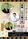 花より落語　柳亭燕路の落語会