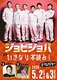 ジョビジョバ in いきなり本読み！
