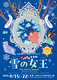 劇のたまご「雪の女王」