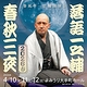 落語一之輔／春秋三夜　2026春