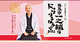 春風亭一之輔のドッサりまわるぜ2026