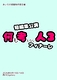 何も考えない人3フィナーレ