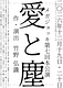 愛と塵