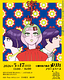 ふたりがたりカヽたり『蜜のあわれ』