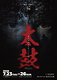 太鼓