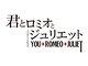 君とロミオとジュリエット 2026