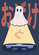 おばけと穴