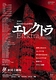 エレクトラ<新制作>