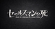 セールスマンの死