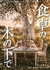 食卓の木の下で