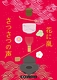 「さつさつの声」「花に嵐」