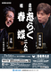 立川志らく・桂春蝶　二人会