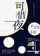 可惜夜