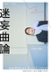 迷妄曲論