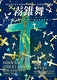 霧錐舞 -Francisco Experience-
