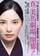 真・美馬劇場、開幕！