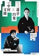三遊亭円楽×中村文則