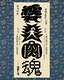 婆美肉魂