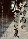 蝉時雨が止まない夏