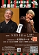 桂米團治・柳家喬太郎二人会