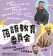 落語教育委員会