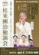 桂米團治独演会