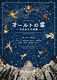 オールトの雲 ～天文台の大問題～