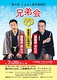 第六回とよはし若手落語会 ～兄弟会～
