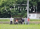 しかたなくおどる。