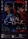 朗読劇「脳内ヒーローズ」