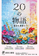 20の物語 －週末を、劇場で－