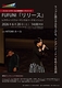 『リリース』パフォーマンス＆トーク FUFUNI