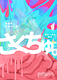 さくちゅ。