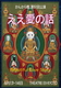 ええ愛の話