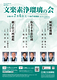 令和8年7月文楽素浄瑠璃の会