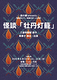 怪談「牡丹灯籠」（2026ver.）