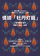 怪談「牡丹灯籠」（2026ver.）