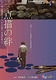 点描の絆