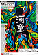 「河童」