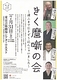 きく麿噺の会