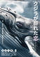 クジラが群れた恋