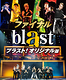 blast ブラスト！