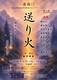 送り火