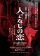 新作 日本舞踊『人でなしの恋』