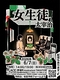 一人芝居　太宰治「女生徒」