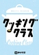 クッキングクラス