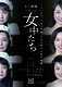 女中たち