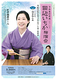 田辺 いちか 独演会
