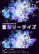 宣聖リーデイズ