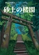 砂上の楼閣
